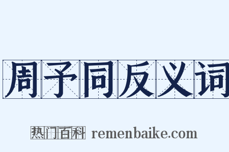 周予同反义词是什么意思的图片